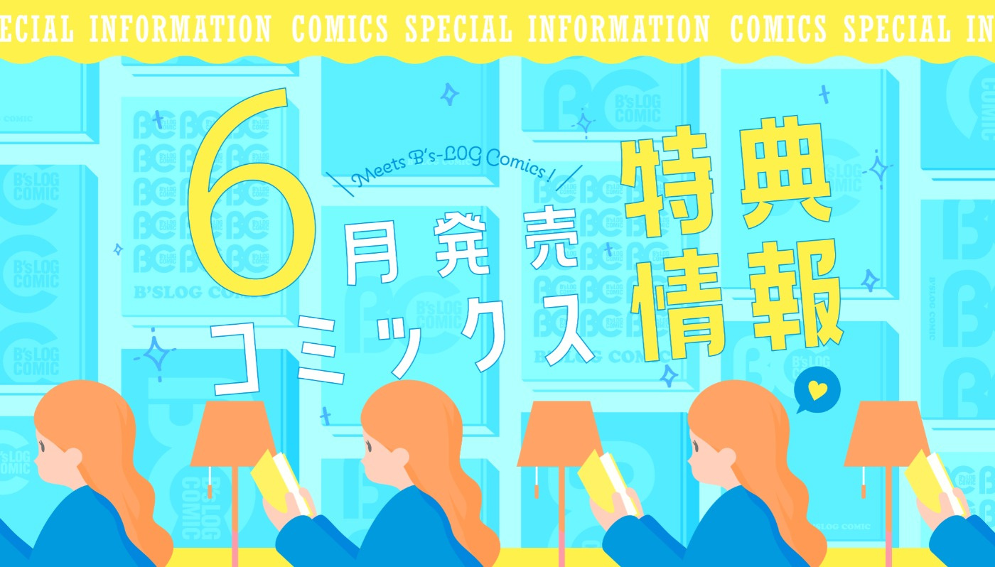 6月特典情報