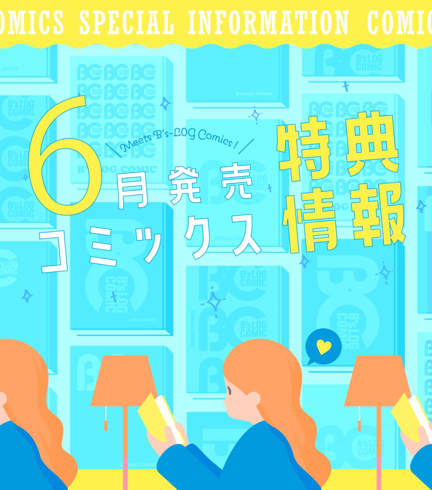 6月特典情報